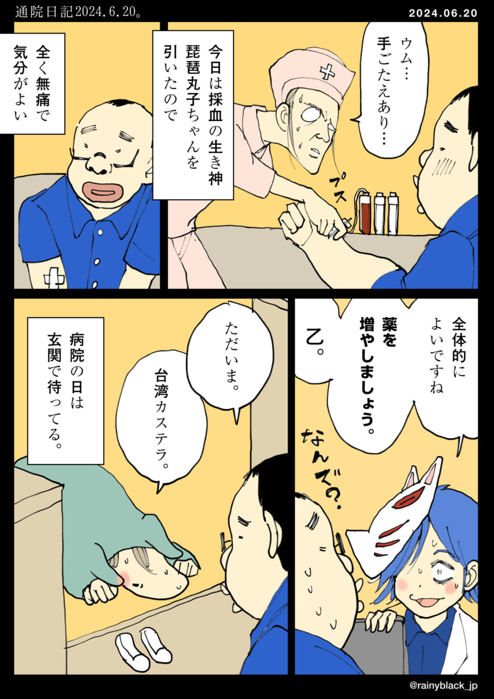 「通院日記2024.6.20。」