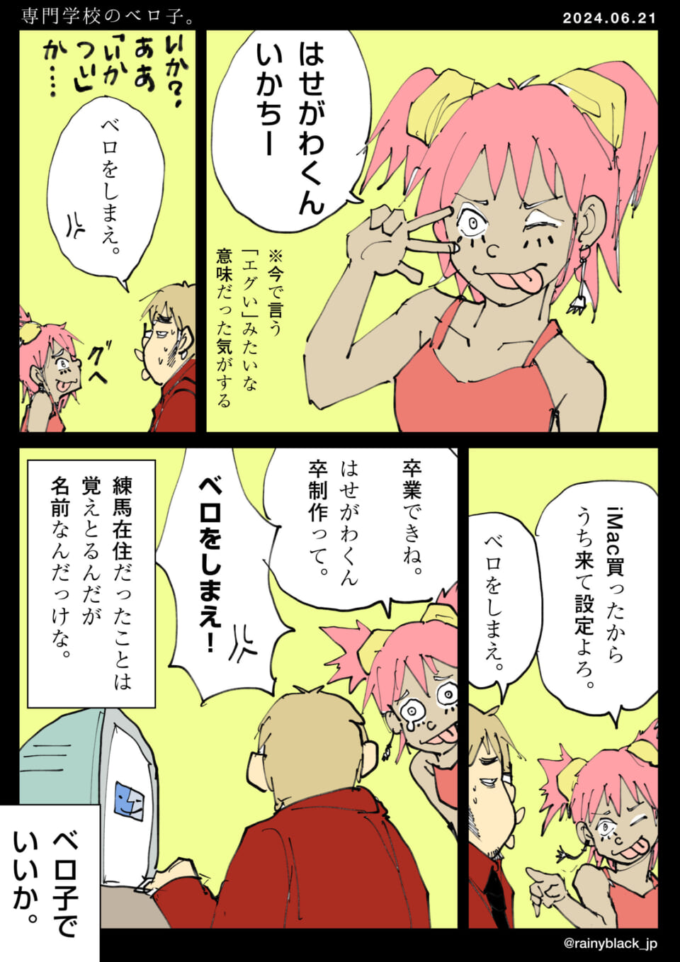 「専門学校のベロ子。」