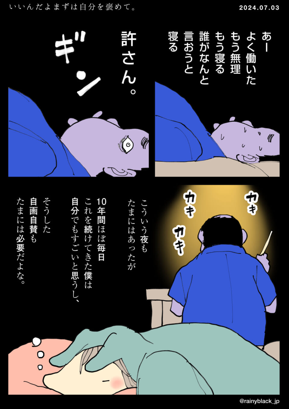 「いいんだよまずは自分を褒めて。」