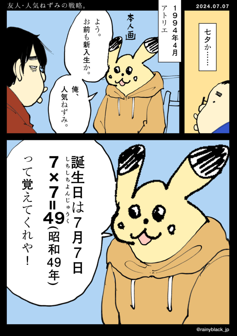 「友人・人気ねずみの戦略。」