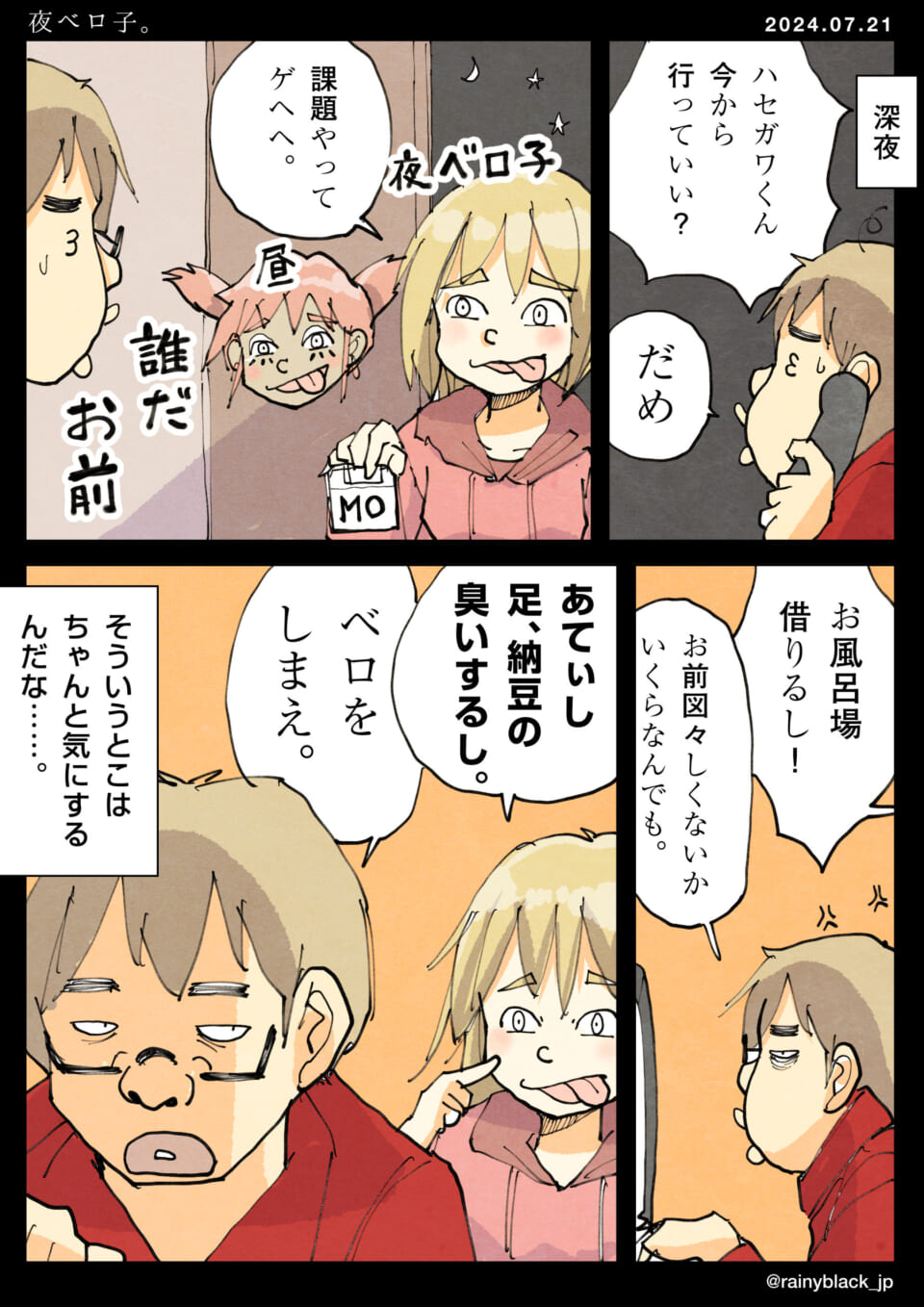 「夜ベロ子。」