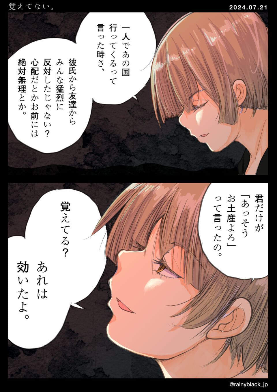 「覚えてない。」