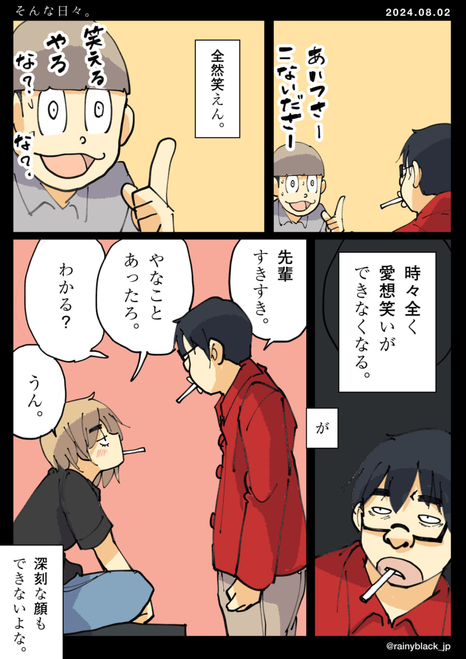 「そんな日々。」