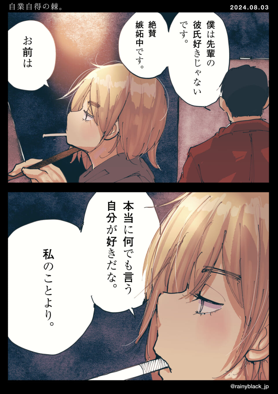 「自業自得の棘。」