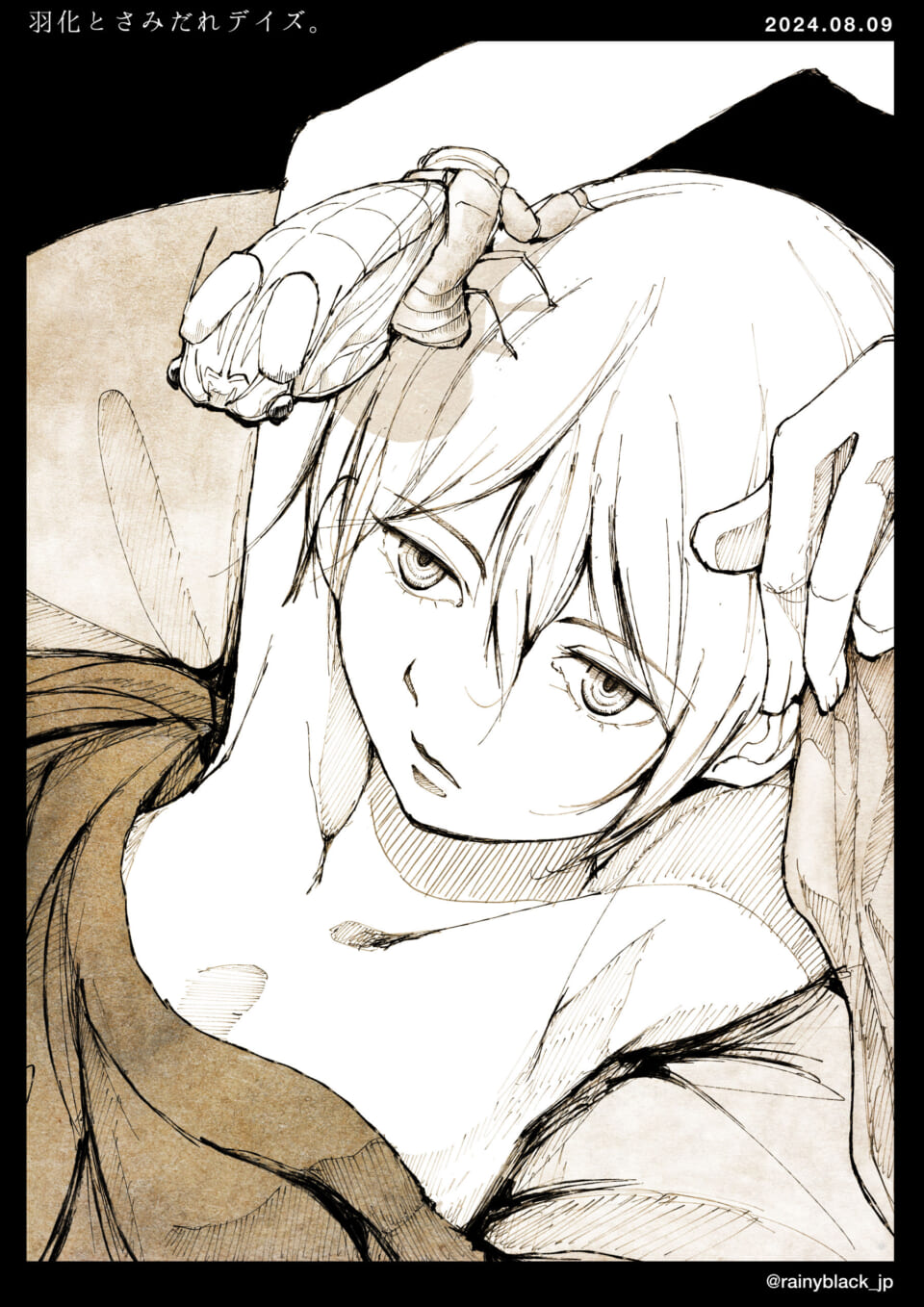 「羽化とさみだれデイズ。」