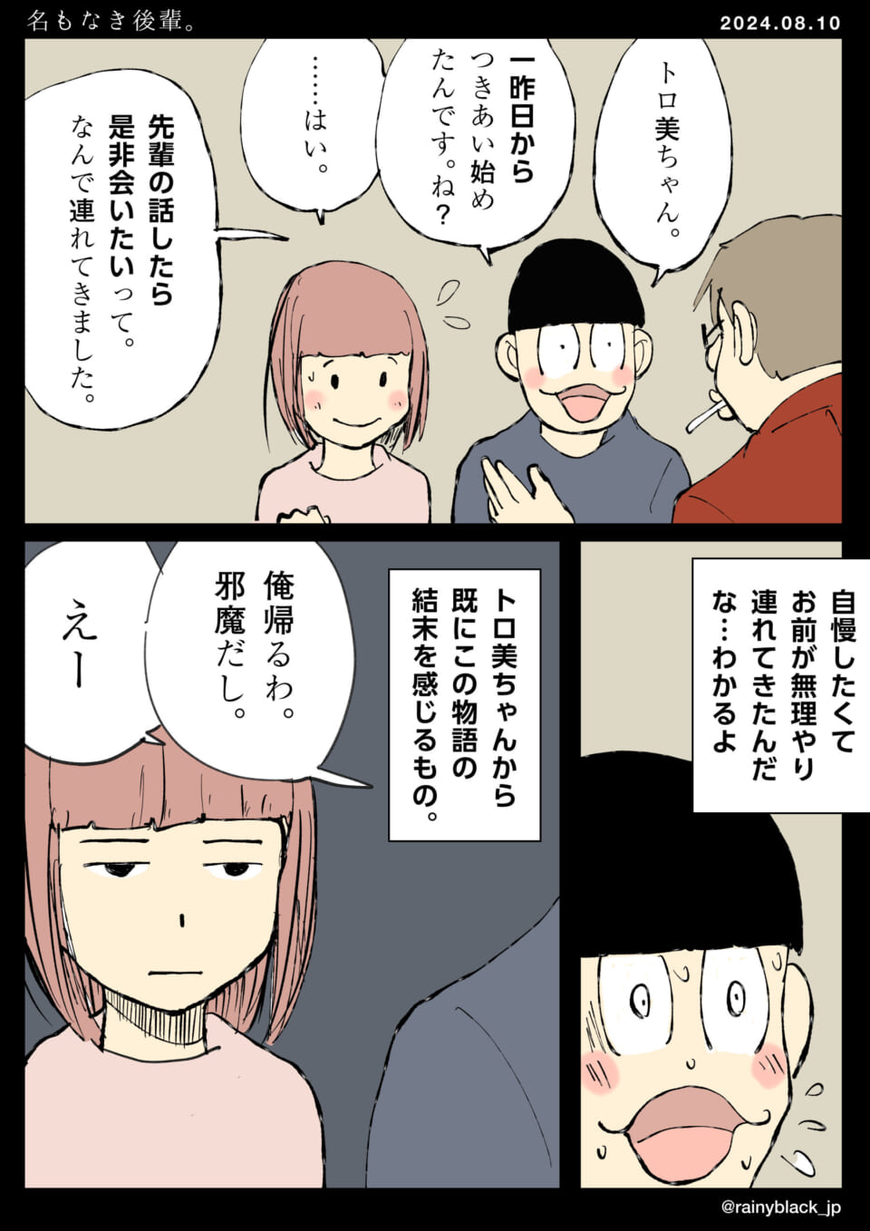 「名もなき後輩。」