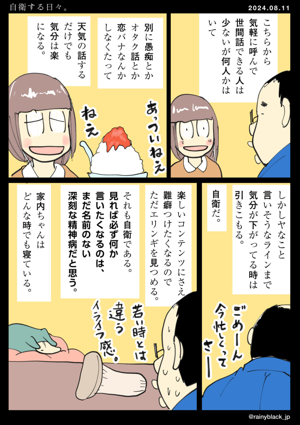 「自衛する日々。」