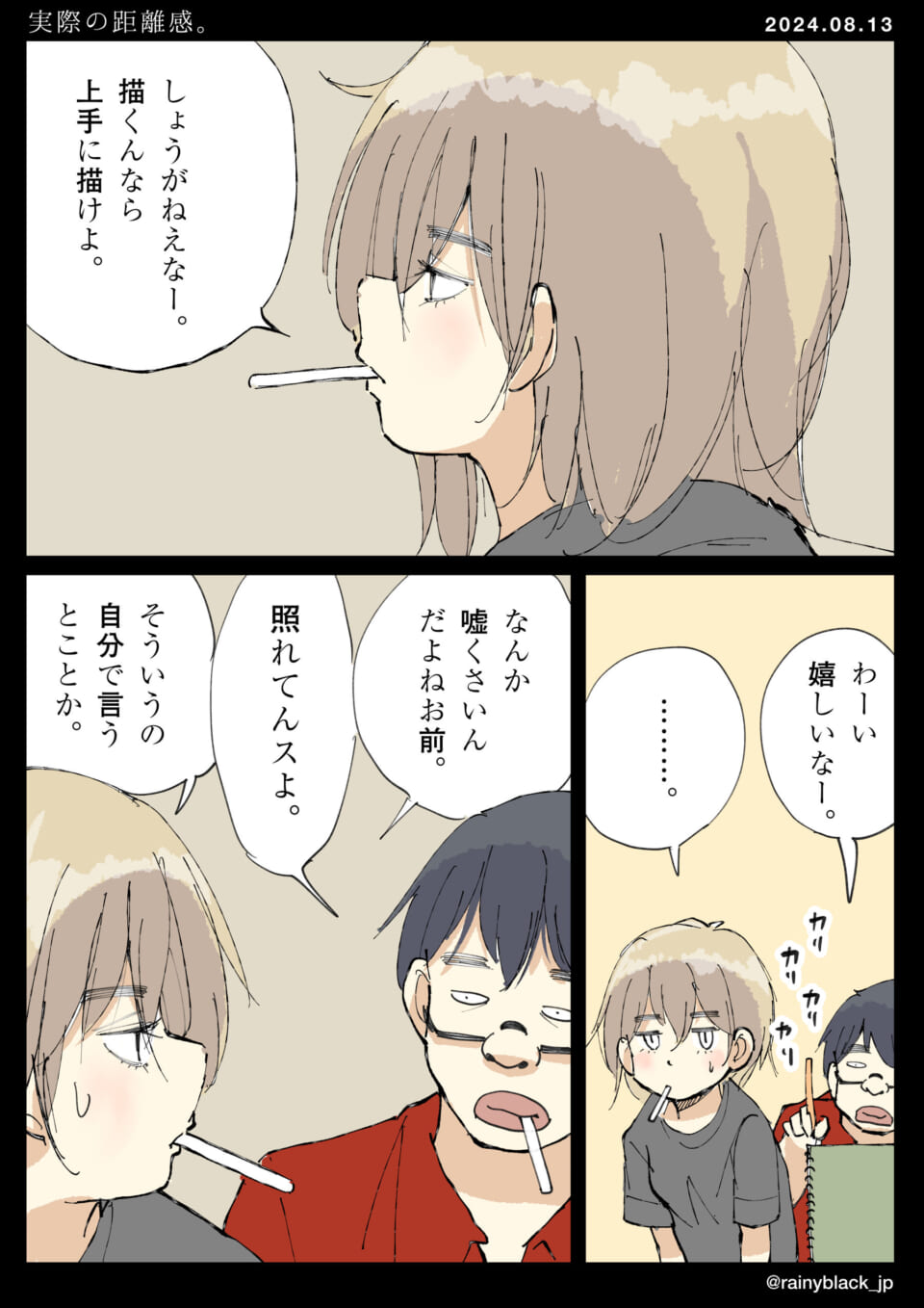 「実際の距離感。」