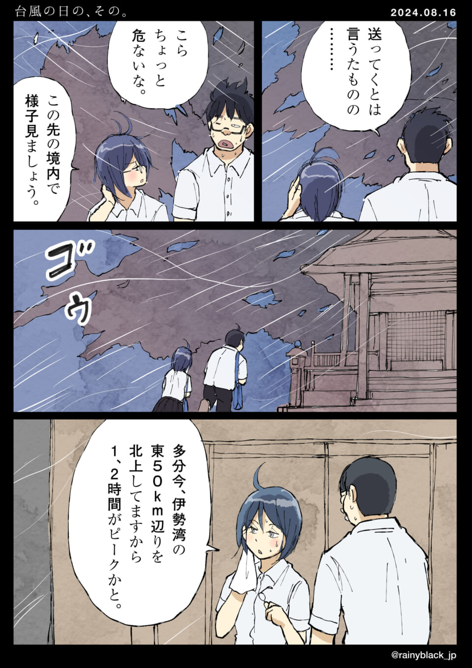「台風の日の、その。」