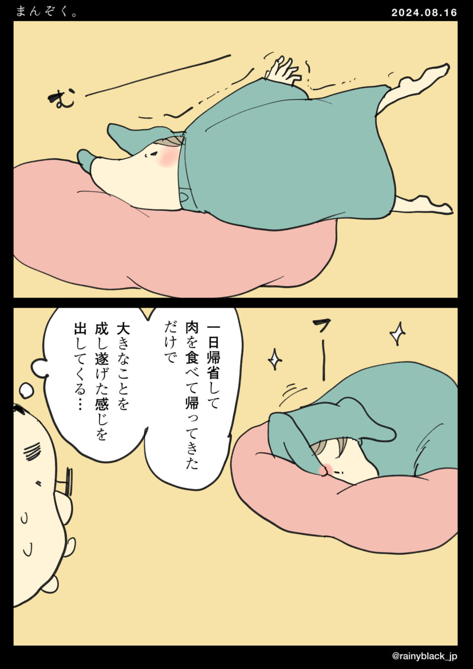 「まんぞく。」