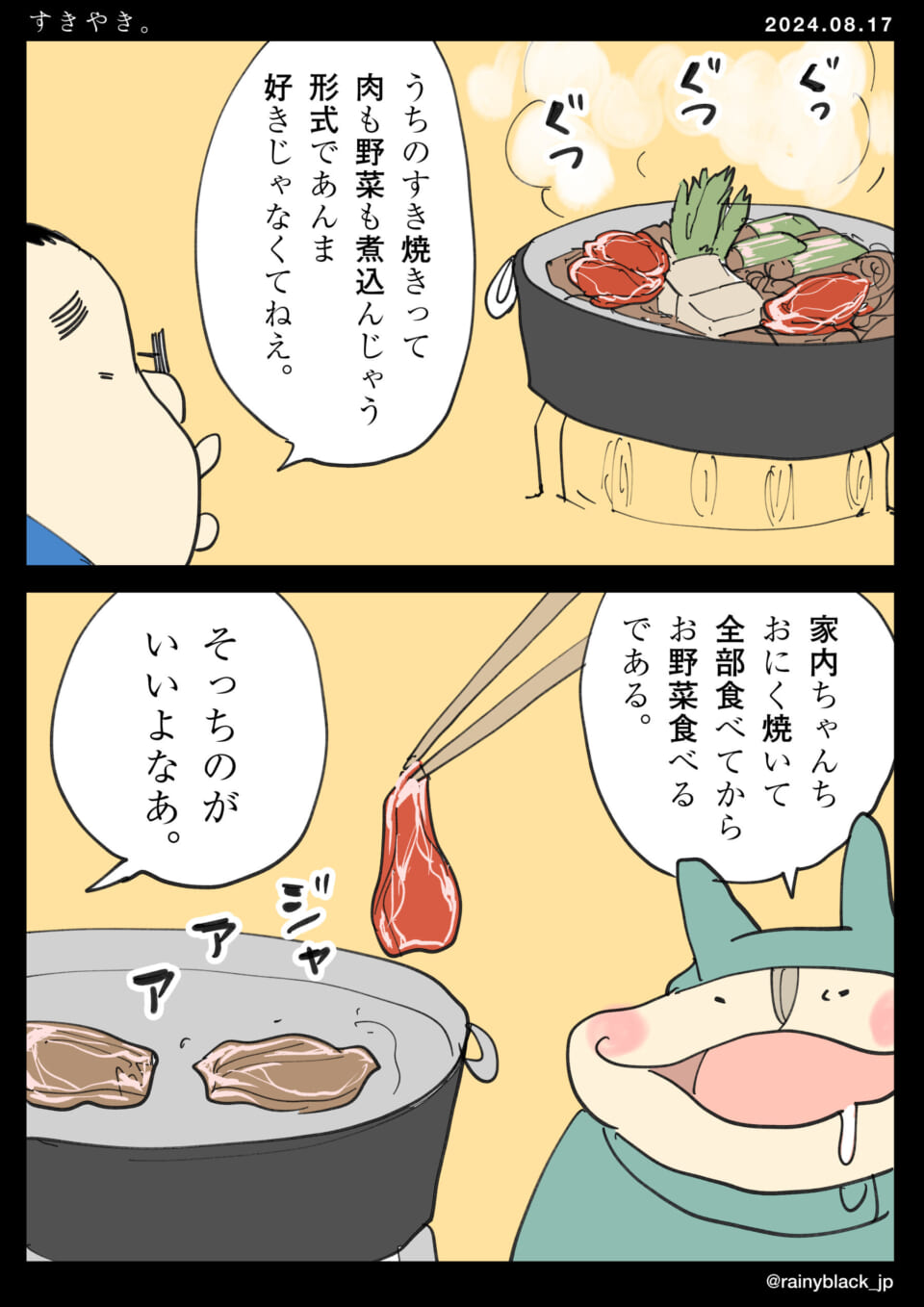 「すきやき。」