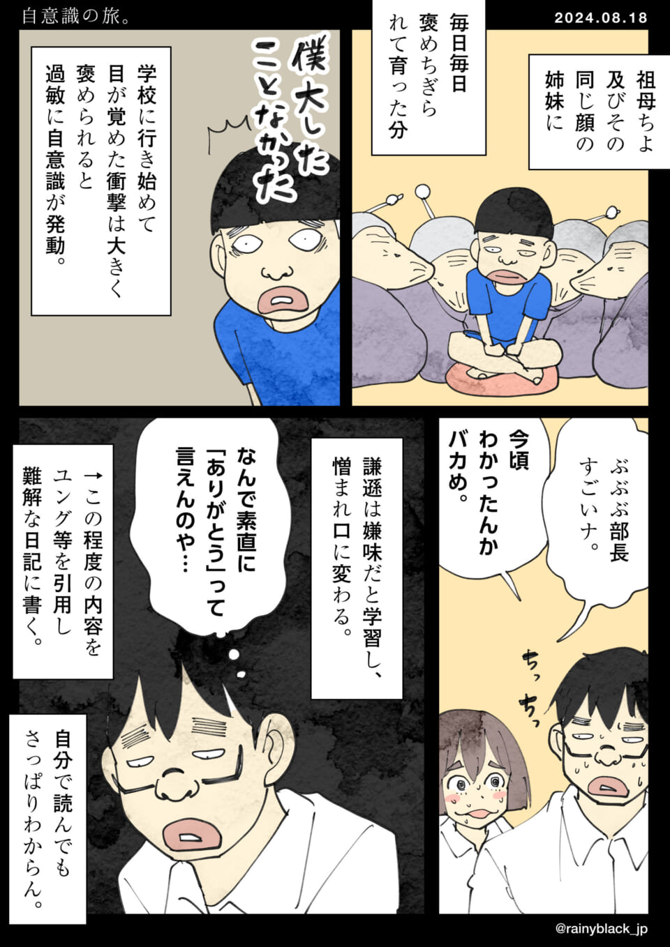 「自意識の旅。」