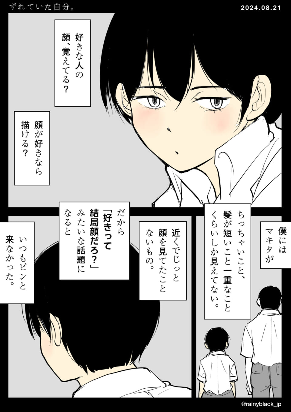 「ずれていた自分。」