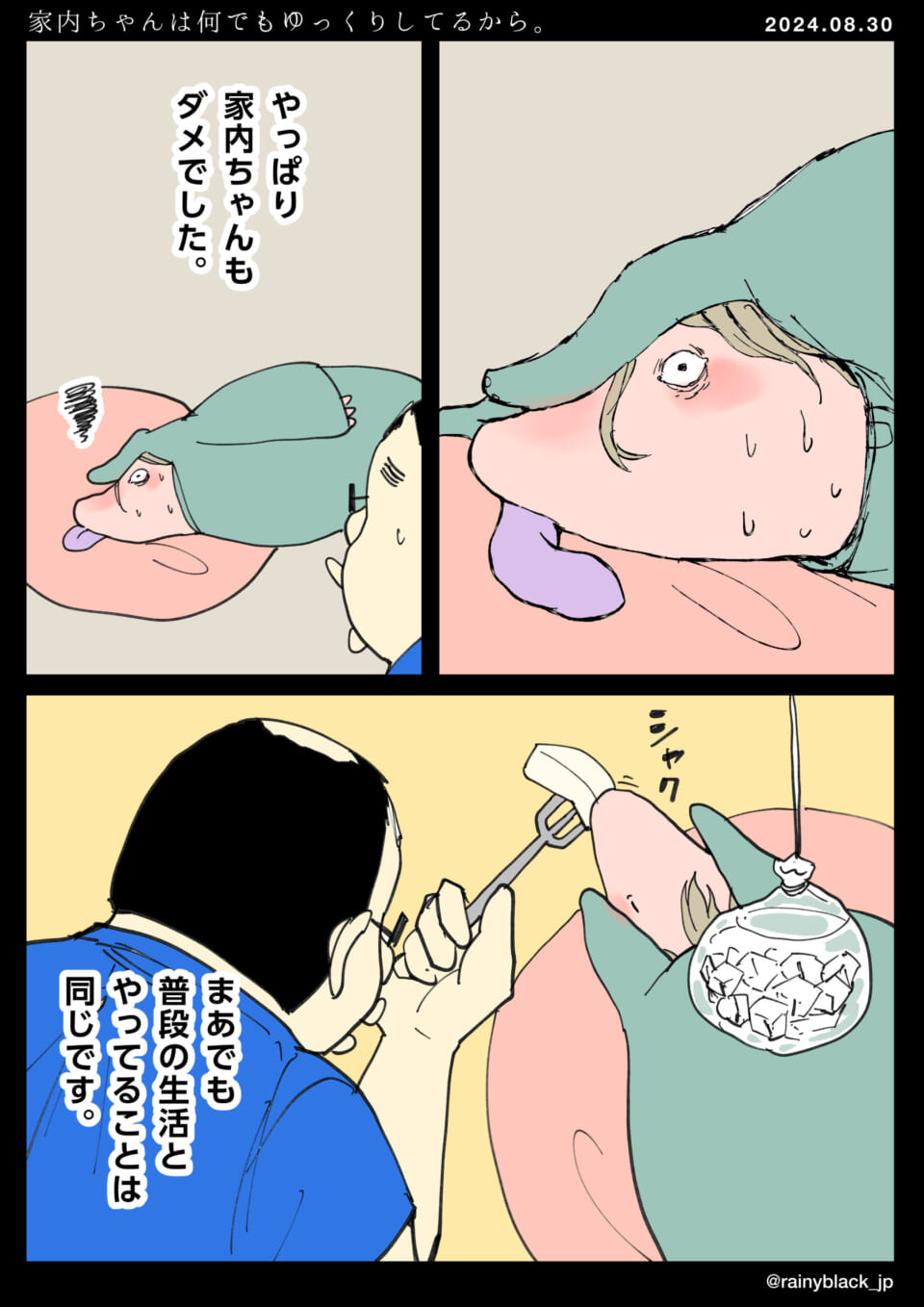 「家内ちゃんは何でもゆっくりしてるから。」