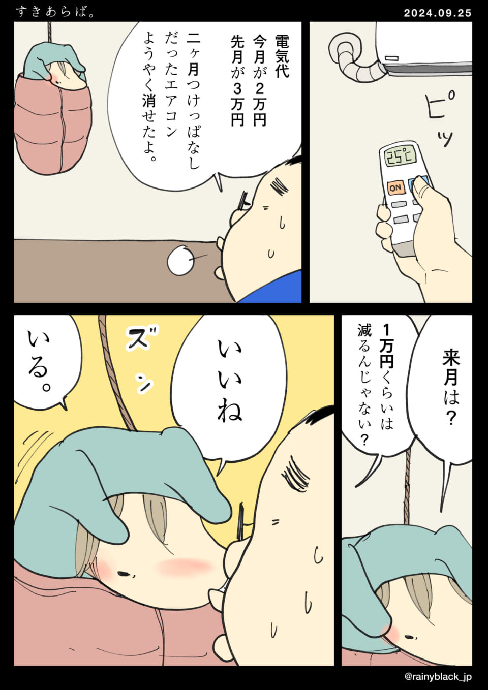 「すきあらば。」