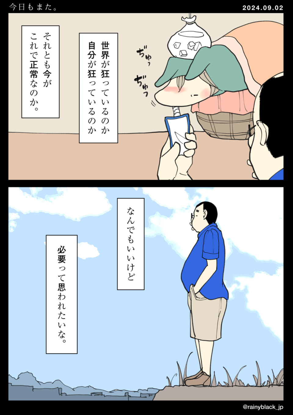 「今日もまた。」