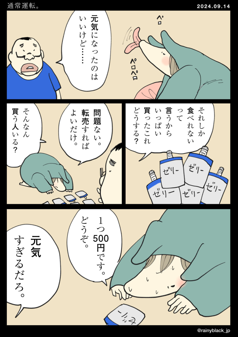 「通常運転。」