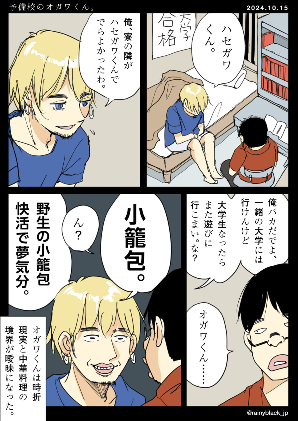 「予備校のオガワくん。」