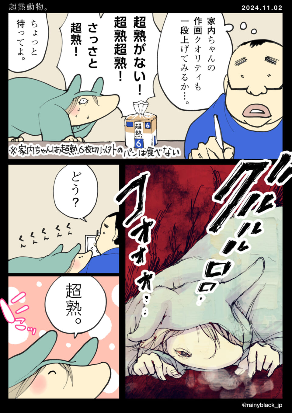 「超熟動物。」