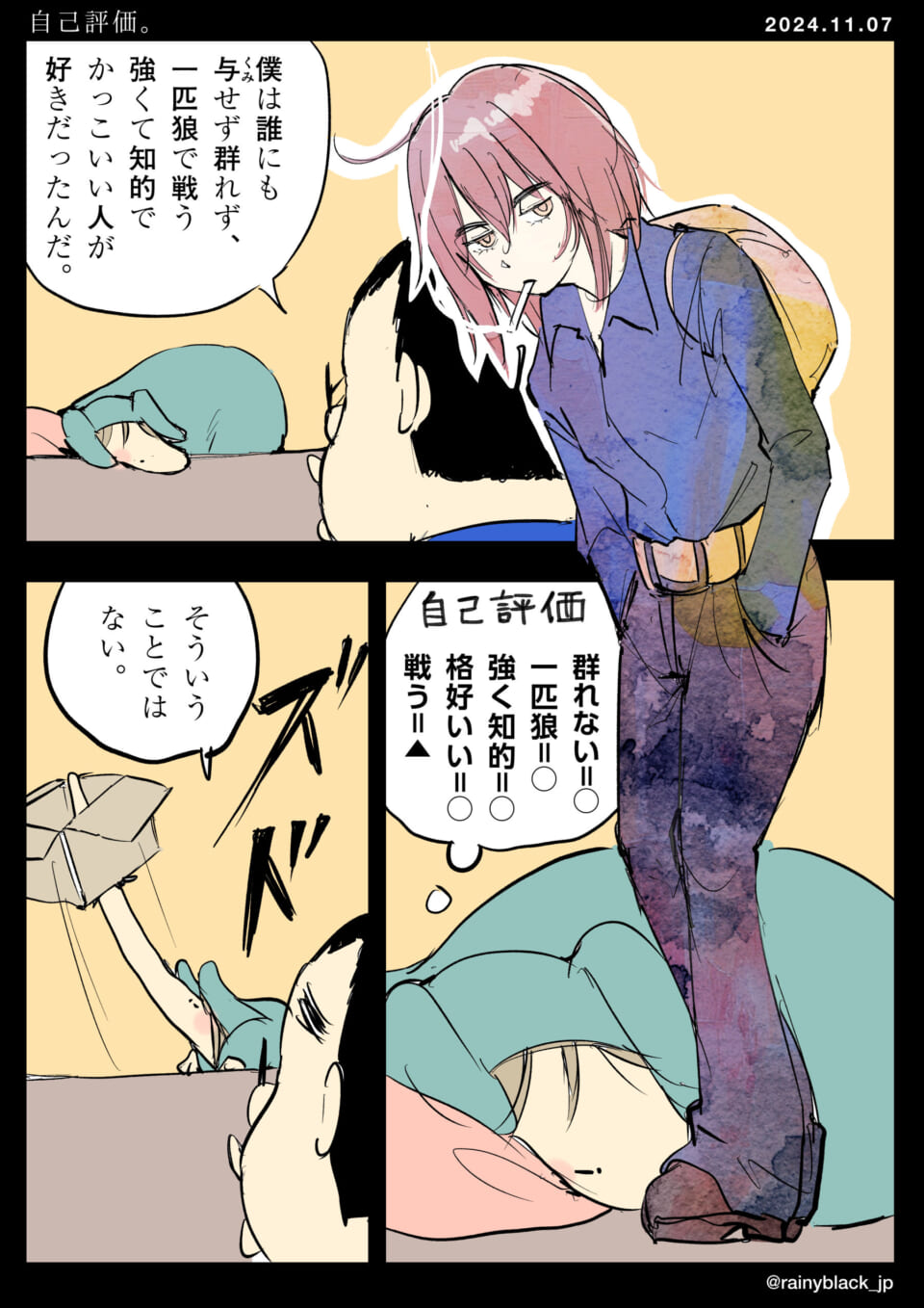 「自己評価。」