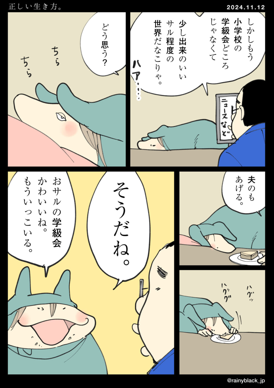 「正しい生き方。」