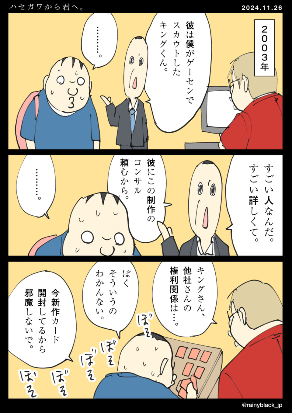 「ハセガワから君へ。」