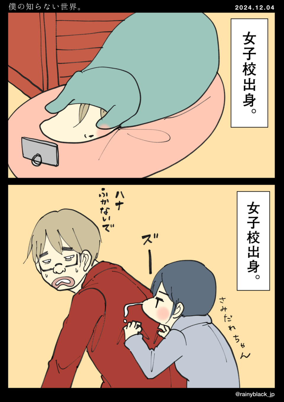 「僕の知らない世界。」