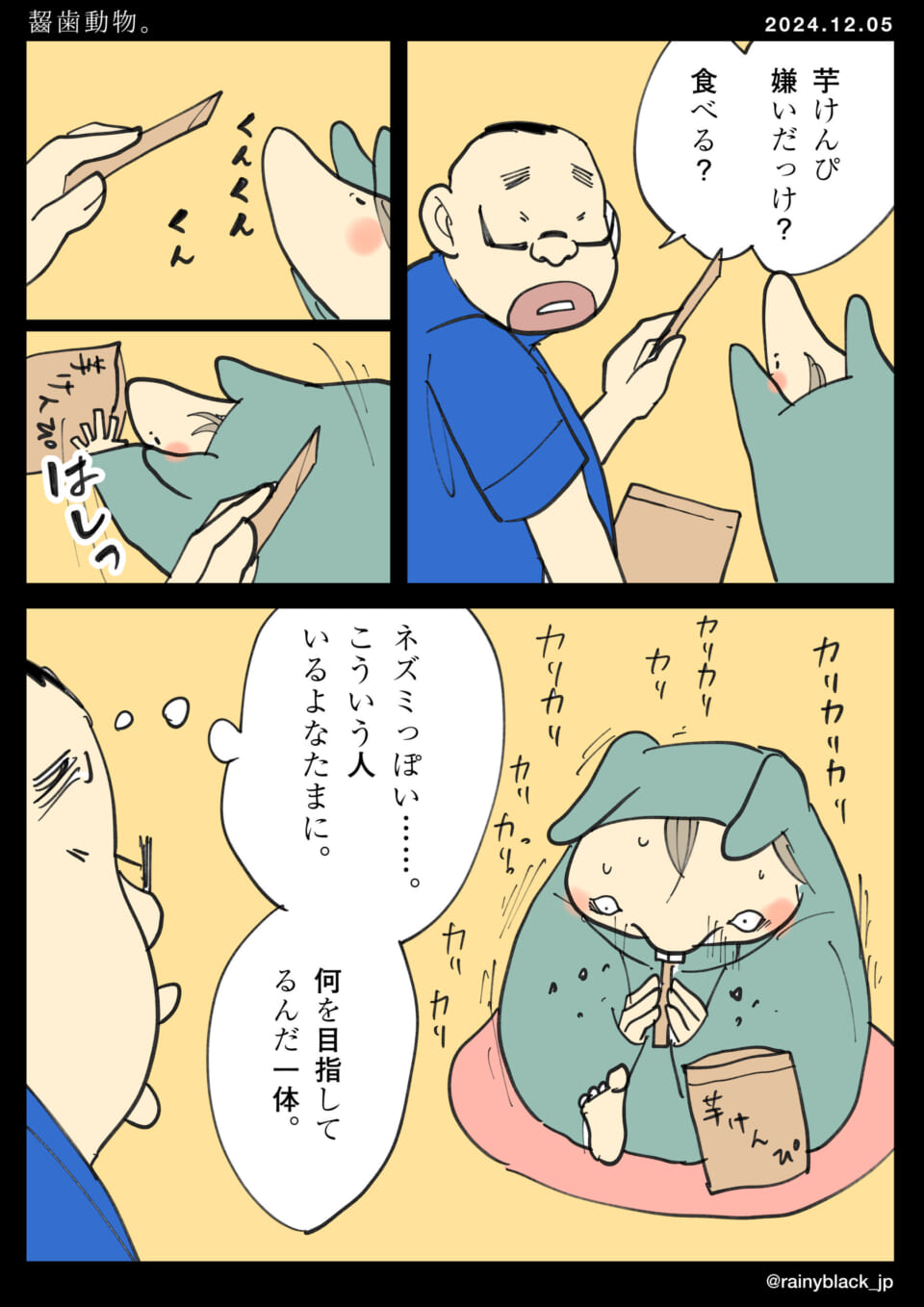 「齧歯動物。」