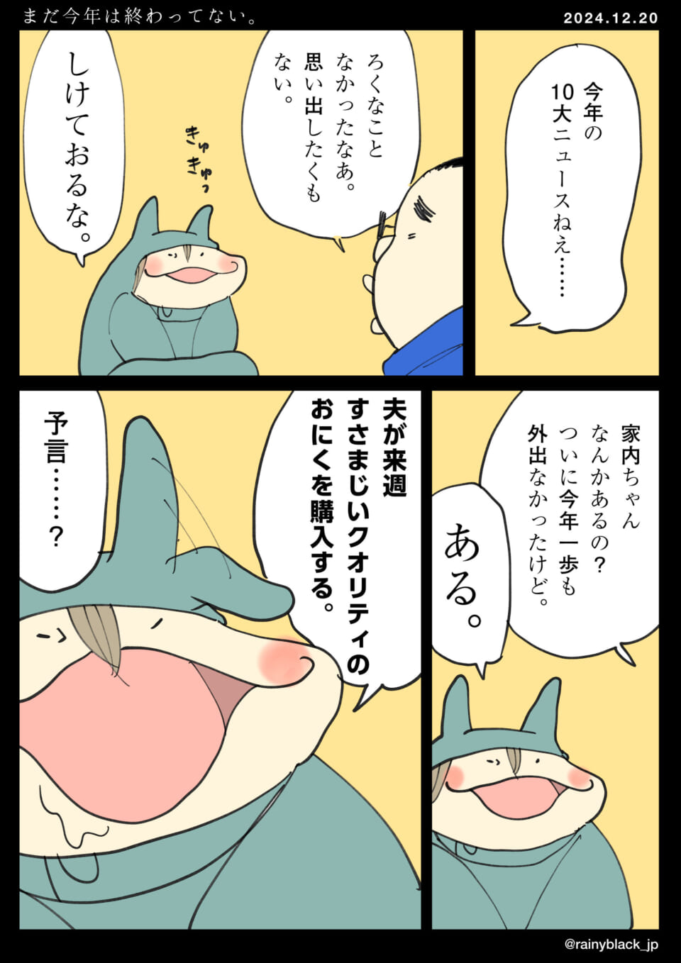 「まだ今年は終わってない。」