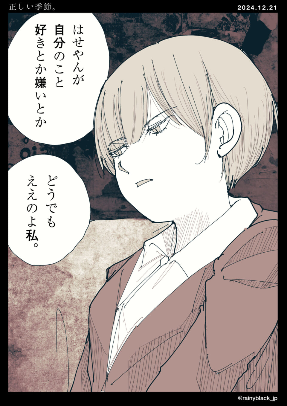 「正しい季節。」