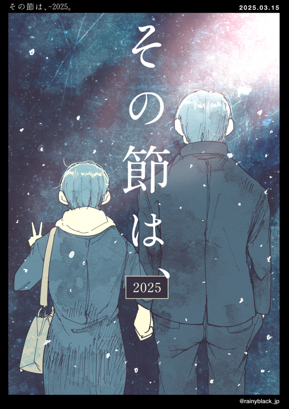 「その節は、-2025」