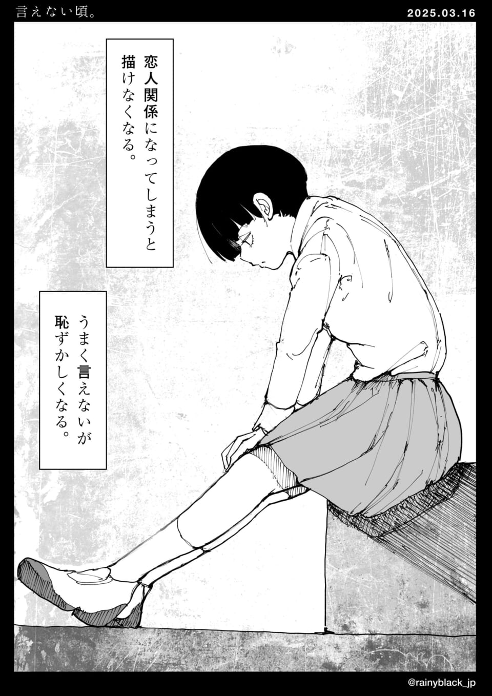 「言えない頃」