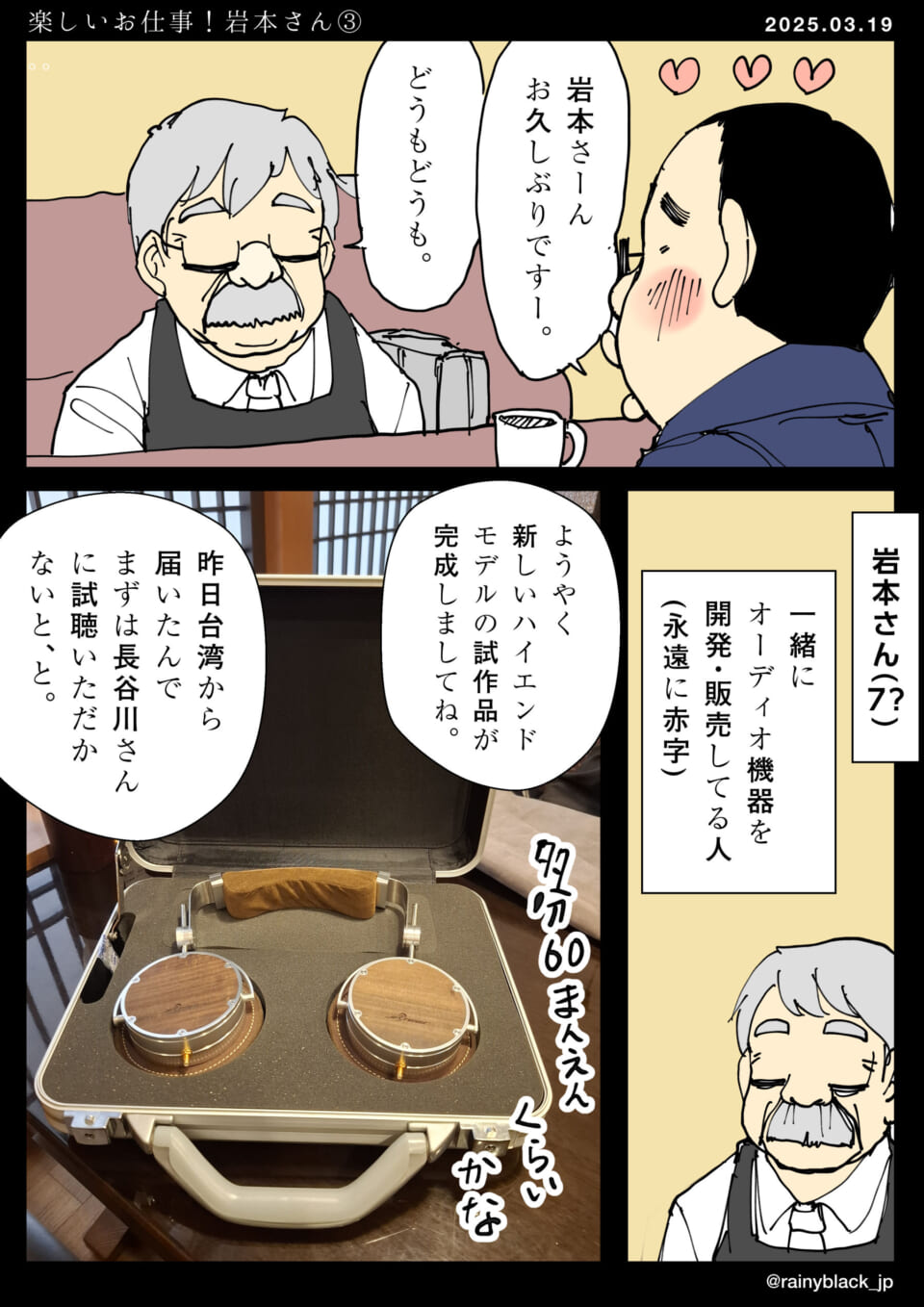 「楽しいお仕事！岩本さん③。」