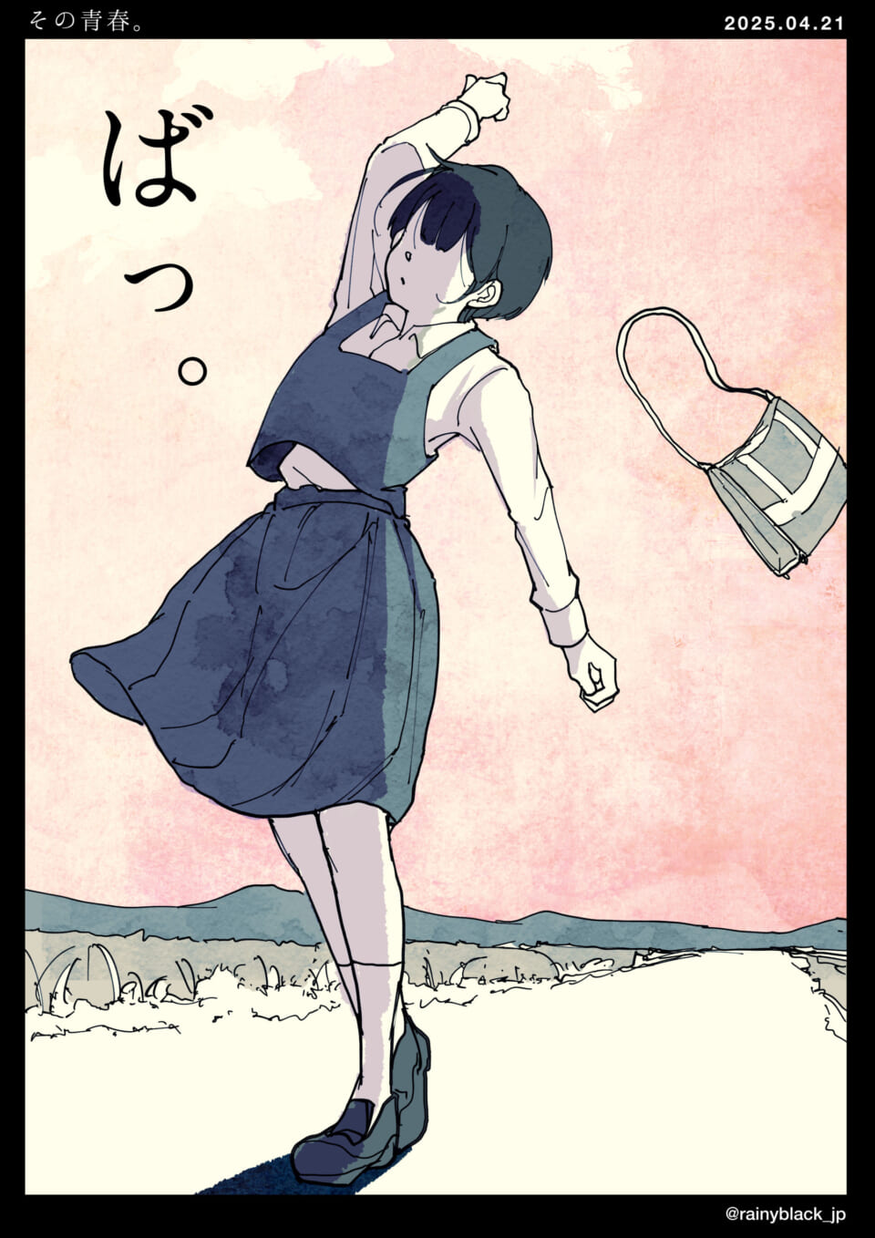 「その青春。」