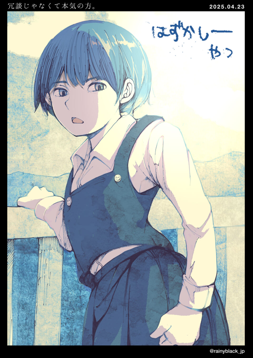 「冗談じゃなくて本気の方。」