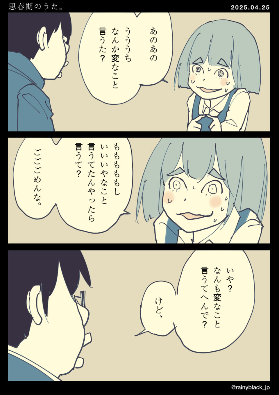 「思春期のうた。」