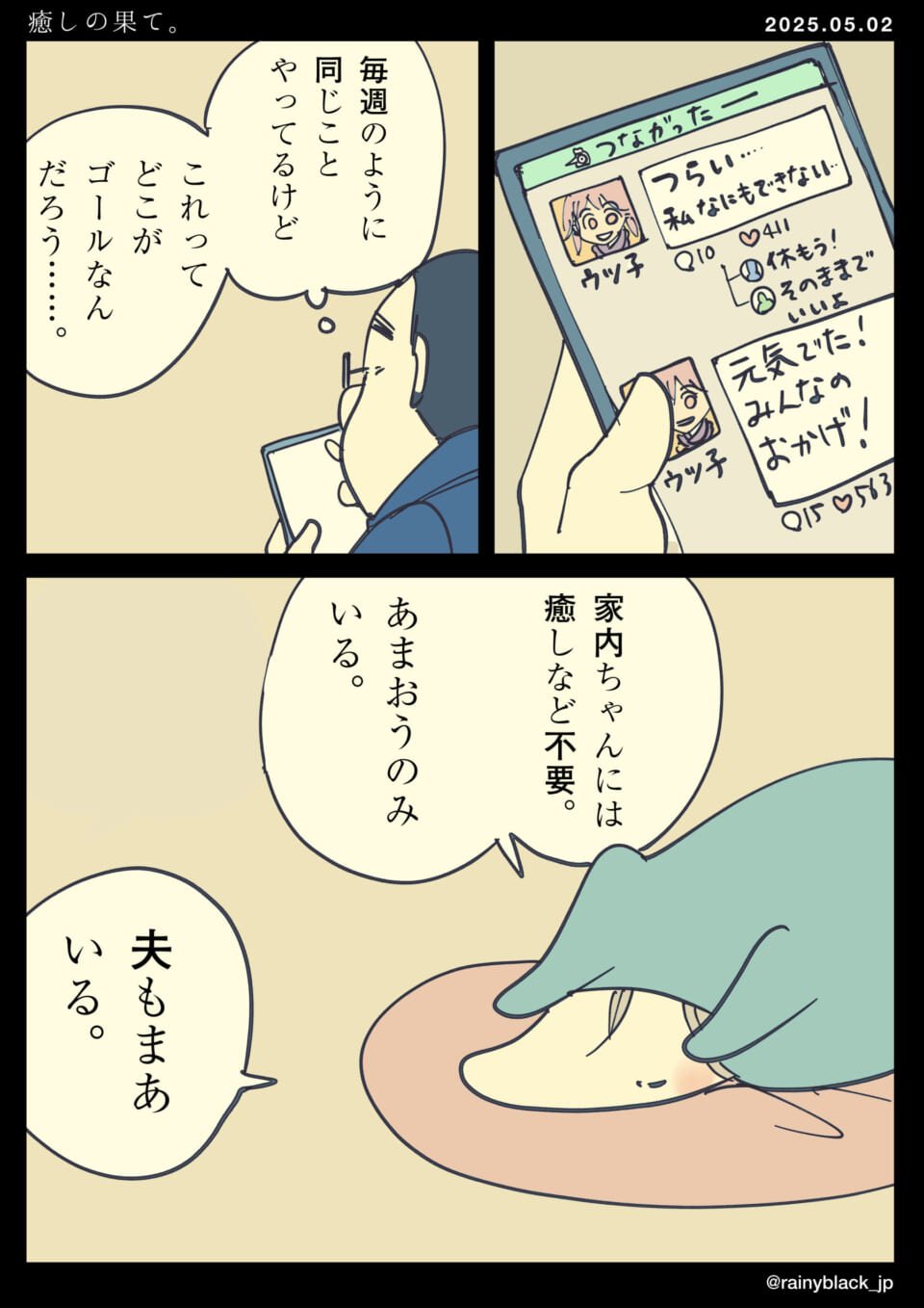 「癒やしの果て。」