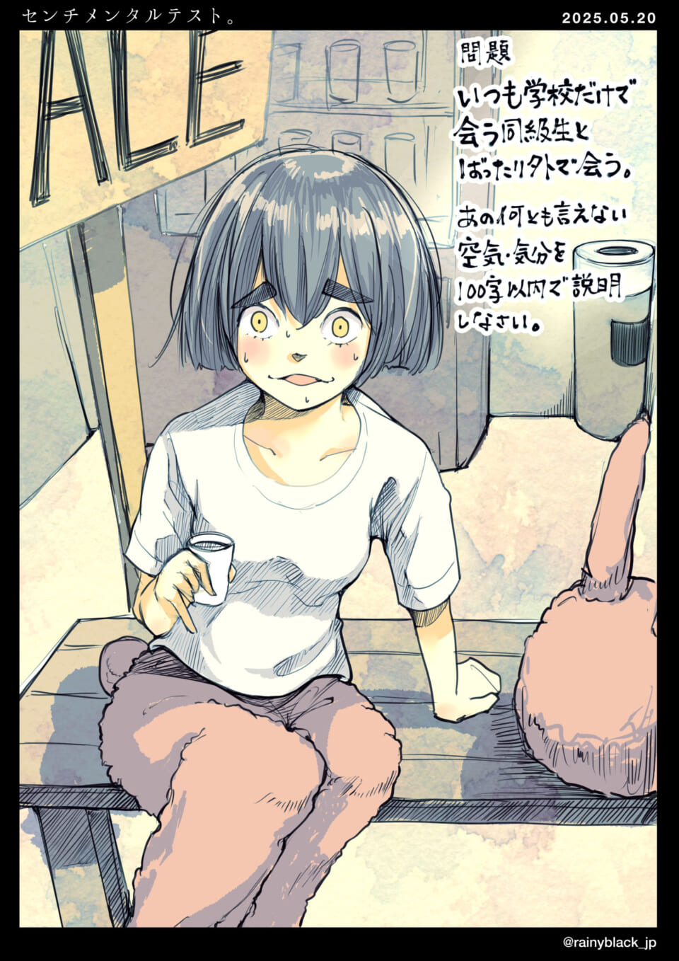 センチメンタルテスト。