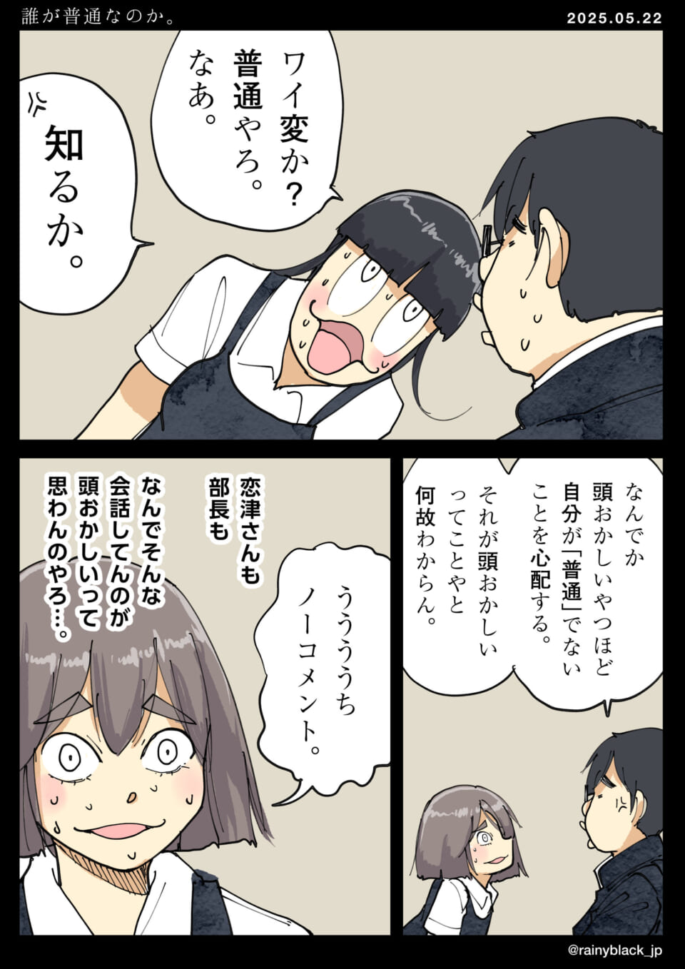 「誰が普通なのか。」