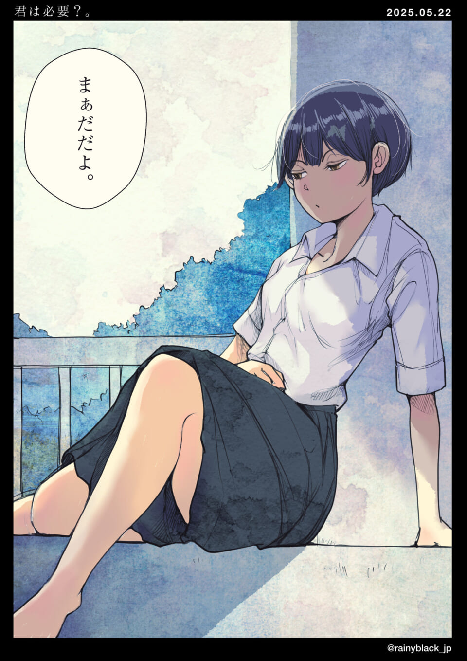 「君は必要？」