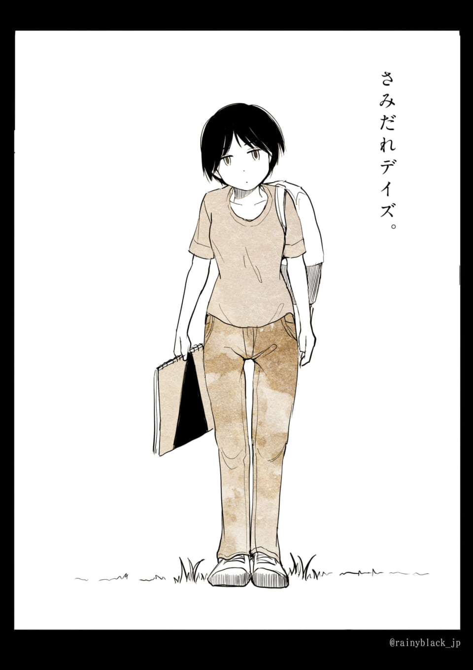 さみだれデイズ。