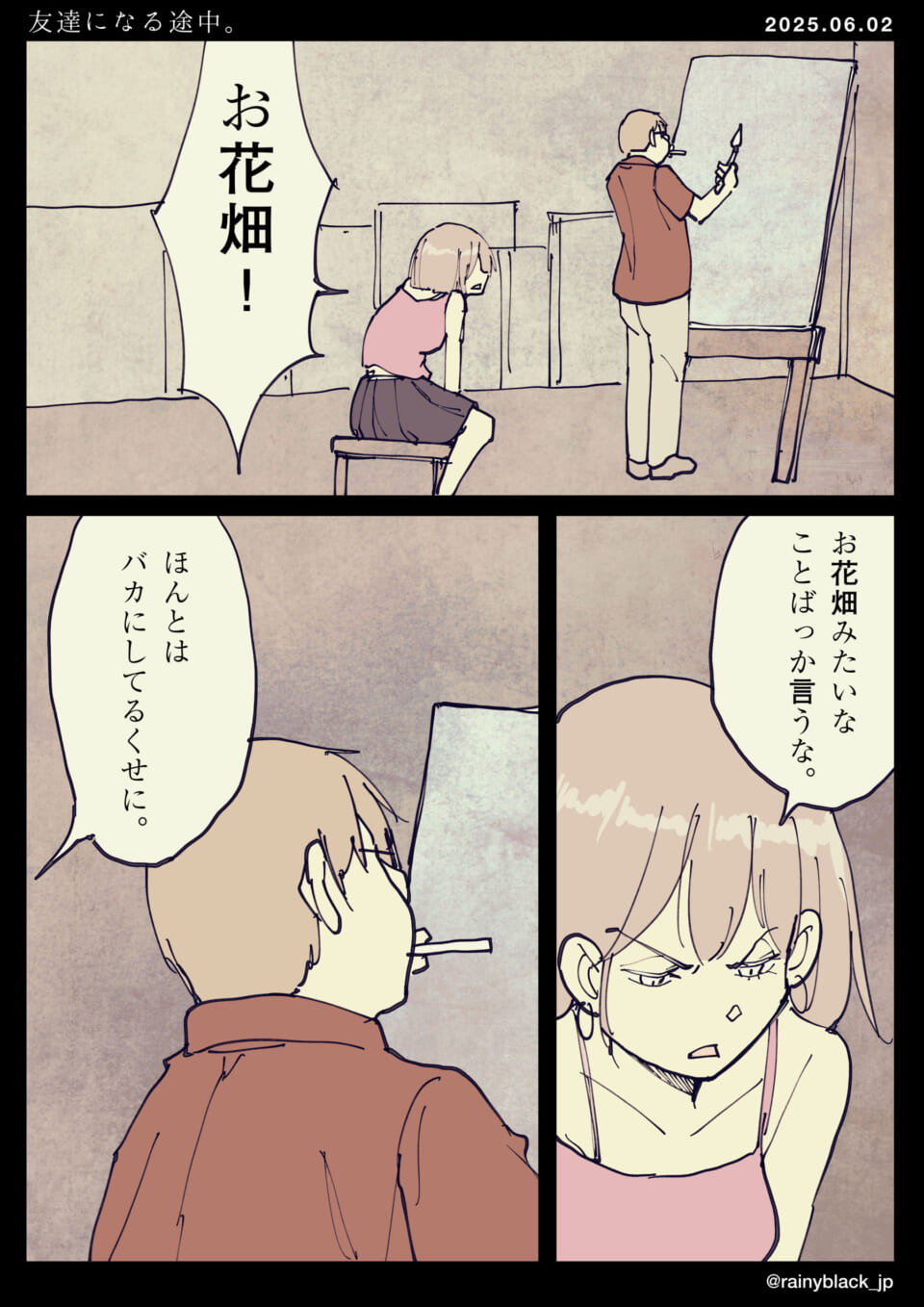 「友達になる途中。」